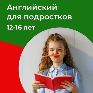Английский для подростков 12-16 лет