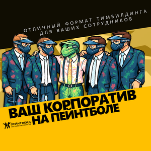 Корпоратив в пейнтбольном клубе
