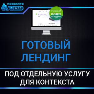 Готовый лендинг под отдельную услугу для контекста