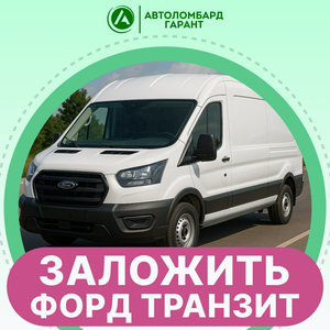 Заложить Форд транзит 