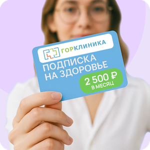 Годовое прикрепление к горклинике