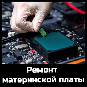 Ремонт материнской платы