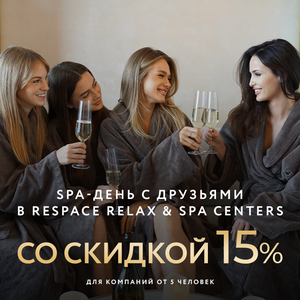 SPA-день с друзьями в Respace Relax & SPA Centers