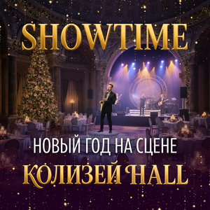 Новогодняя ночь 2026: showtime на сцене колизей hall