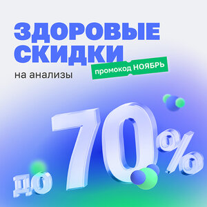 Медицинские анализы со скидкой до 70%