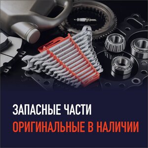 Запасные части оригинальные в наличии