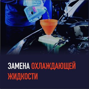 Замена антифриза с промывкой системы