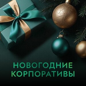Новогодние корпоративы