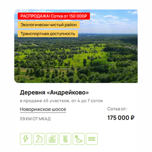 Земельные участки в деревне Андрейково