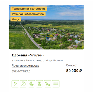 Земельные участки в деревне "Уголки"
