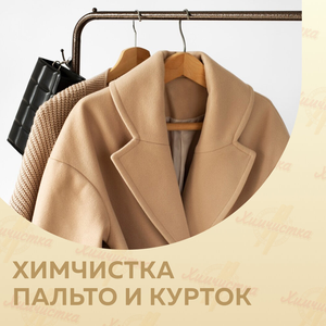 Химчистка пальто и курток