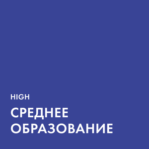Среднее образование