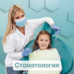 Стоматология