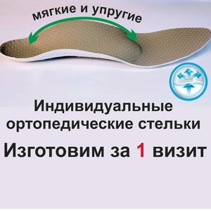Индивидуальные ортопедические стельки
