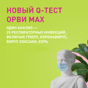Q-тест ОРВИ MAX