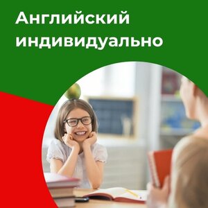 Индивидуальные занятия по английскому языку