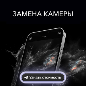 Замена камеры 