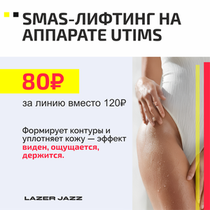 Глубокий SMAS-лифтинг тела 80 ₽ за линию вместо 120 ₽