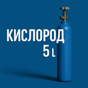 Баллон кислородный 5л | купить кислородные баллоны Москв