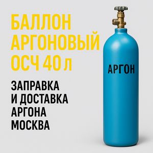 Баллон аргоновый ОСЧ 40 л | продажа, заправка и доставка