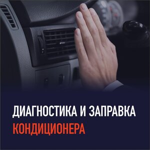 Заправка кондиционера