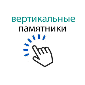 вертикальные 