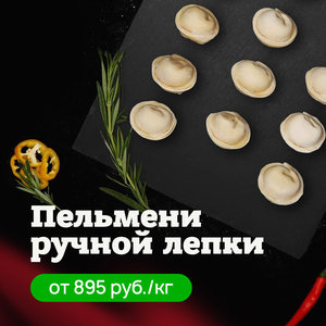 Пельмени ручной лепки