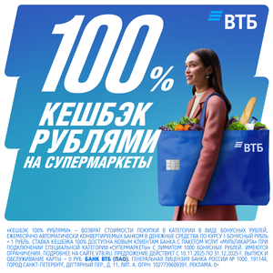 Карта ВТБ. 100% кешбэк на покупки в супермаркетах