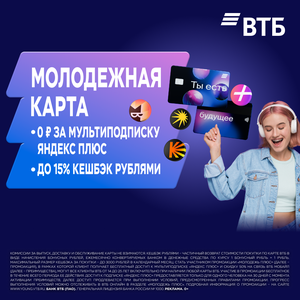 Молодежная карта ВТБ. Кешбэк рублями до 15%