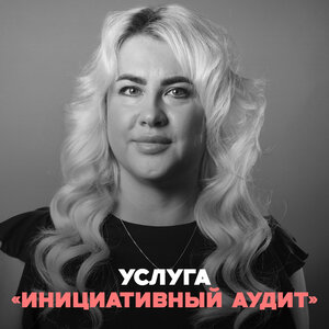 Услуга «Инициативный аудит» 