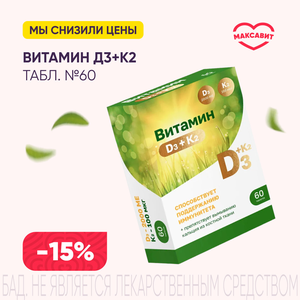 Скидка 15% на Витамин Д3+К2 2000 МЕ табл. №60