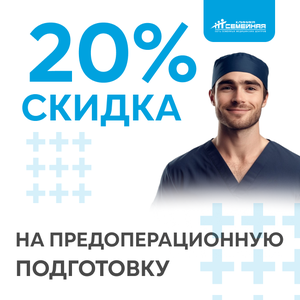Скидка 20% на предоперационную подготовку