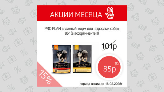 Pro Plan влажный корм для собак - со скидкой 15%!