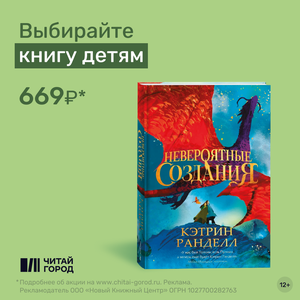 «Невероятные создания», Кэтрин Ранделл