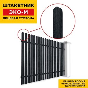 Штакетник ЭКО М-образный Черное Дерево 3D двухсторонний