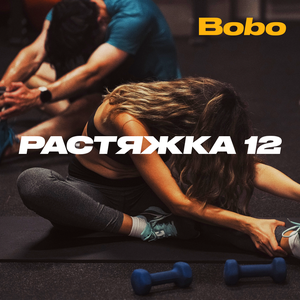 12 занятий по растяжке