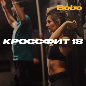 18 тренировок по кроссфиту