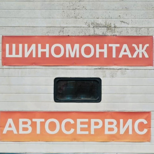 Шиномонтаж