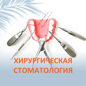 Хирургическая стоматология