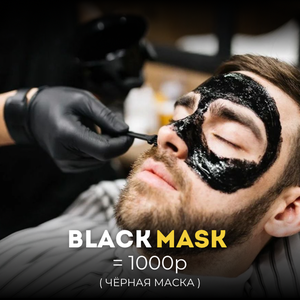 Чёрная маска