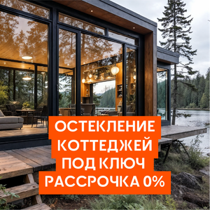 Остекление коттеджей под ключ — рассрочка 0%