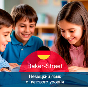 Курсы немецкого языка. Набор групп. С нуля! Детям 4+. Шк