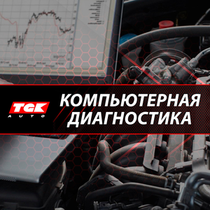 Диагностика (всех систем и агрегатов автомобиля)