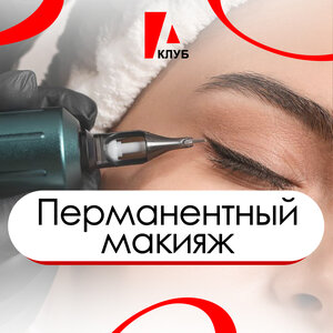 Перманентный макияж