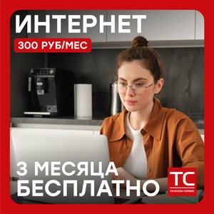 Интернет + ТВ за 0₽ целых 3 месяца при подключении!
