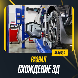 Сход-развал 3D