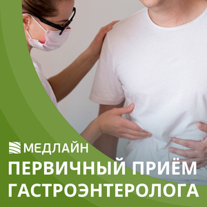 Первичный прием гастроэнтеролога 