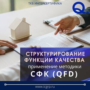 Структурирование функции качества (Методика QFD)