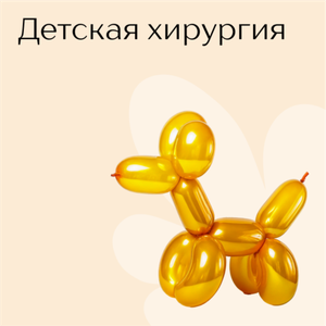 Прием детского хирурга