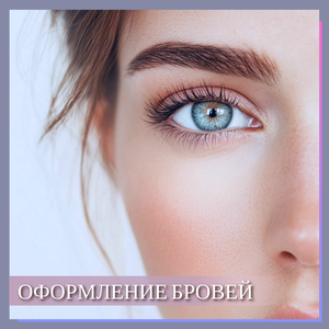 Оформление бровей